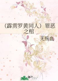 《(霹雳罗黄同人)罪恶之棺》