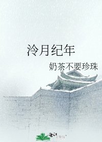《泠月纪年》