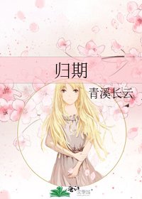 《归期》