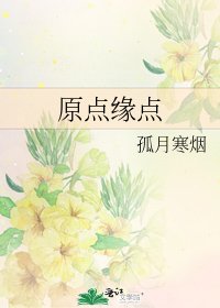 原点缘点