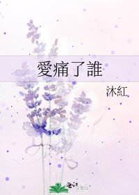 《愛痛了誰》