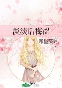 《淡淡话梅涩》