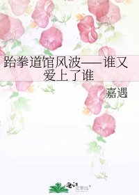 跆拳道馆风波——谁又爱上了谁