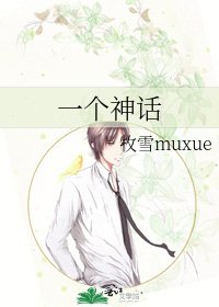 《一个神话》