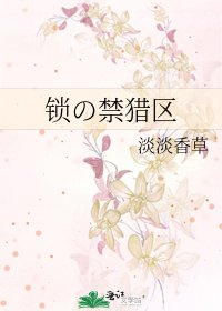 《锁の禁猎区》