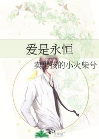 《爱是永恒》