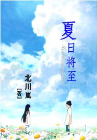 《夏日将至》
