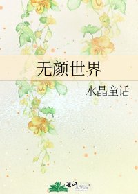 无颜世界