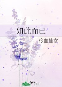 《如此而已》