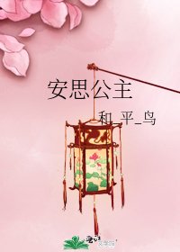 《安思公主》