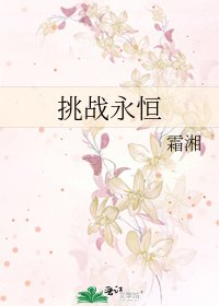 《挑战永恒》