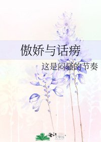 《傲娇与话痨》