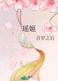 《瑶姬》