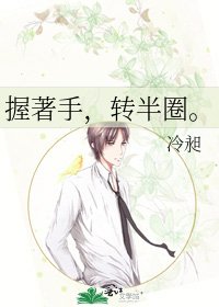 《握著手,转半圈。》
