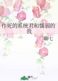 《作死的系统君和懦弱的我》