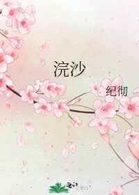 浣沙
