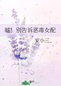 《嘘!别告诉恶毒女配》