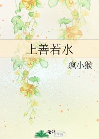 《上善若水》