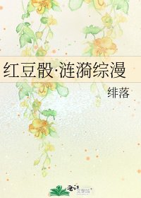 《红豆骰·涟漪综漫》