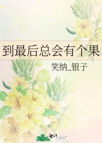 《到最后总会有个果》