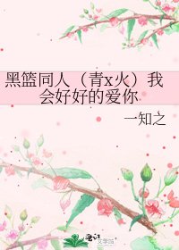 黑篮同人（青x火）我会好好的爱你