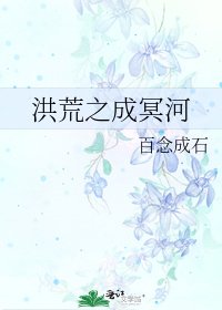 洪荒之成冥河