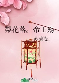 梨花落。帝王殇