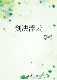 《剑决浮云》