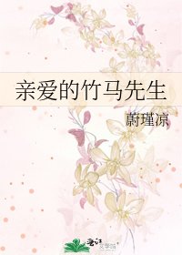 《亲爱的竹马先生》