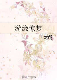 游缘惊梦