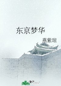 《东京梦华》