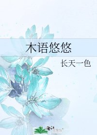 《木语悠悠》