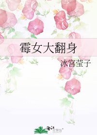 《霉女大翻身》