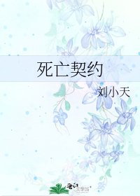 《死亡契约》