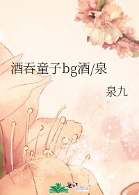《酒吞童子bg酒/泉》
