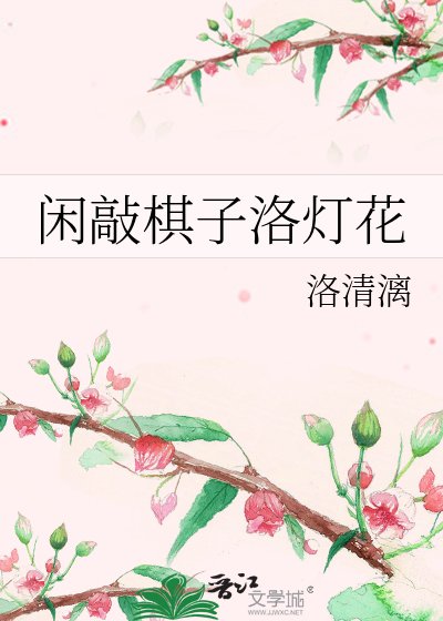 《闲敲棋子洛灯花》