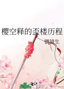 《樱空释的歪楼历程》