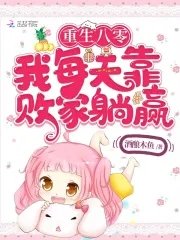 《重生八零我每天靠败家躺赢》