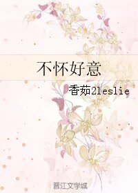 不怀好意