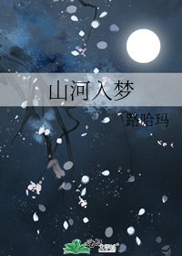 《山河入梦》