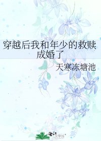 《穿越后我和年少的救赎成婚了》