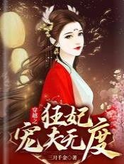 穿越之：狂妃宠夫无度