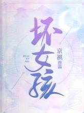 《坏女孩》