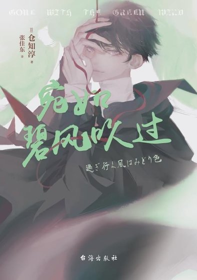 《宛如碧风吹过(出书版)》