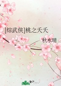 （综武侠）桃之夭夭