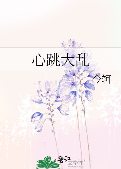 心跳大乱