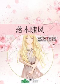 《落木随风》