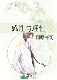 《感性与理性》