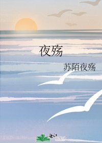 《夜殇》