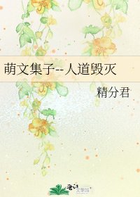 《萌文集子--人道毁灭》